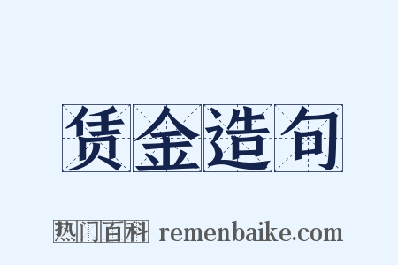 赁金造句是什么意思的图片